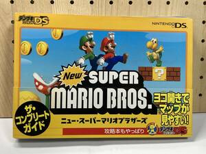 DS ニュー・スーパーマリオブラザーズ ザ・コンプリートガイド 初版 帯付 攻略本 ③