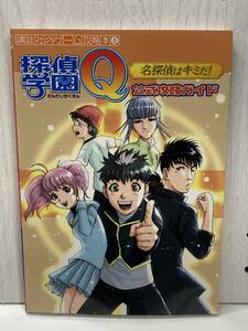 GBA　探偵学園Q 名探偵はキミだ!　公式攻略ガイド　初版　攻略本