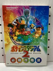N64　ポケモンスタジアム2　必勝攻略法　初版　攻略本