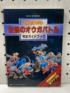 SFC　伝説のオウガバトル　完全ガイドブック　攻略本