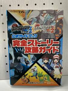 DS　ポケットモンスター ブラック2・ホワイト2　公式ガイドブック　完全ストーリー攻略ガイド　初版　攻略本　