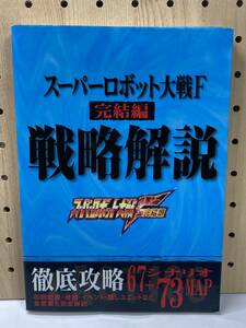 スーパーロボット大戦F　完結編　戦略解説　攻略本