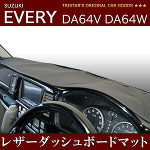 エブリイバン エブリイワゴン DA64V DA64W ブラックレザー ダッシュボードマット