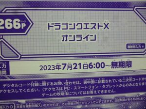 ドラゴンクエストⅩ オンライン Vジャンプ9月特大号デジタルコード 23年7月２１日～無期限