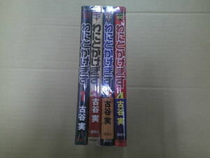 即決　 わにとかげぎず　全4巻　古谷実　全巻初版