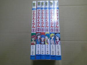 即決　クルクルくりん　 全6巻 　とりみき