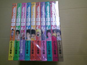 即決　上京アフロ田中　全10巻　のりつけ雅春　全巻初版