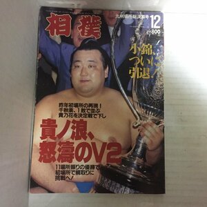 /so 相撲1997.12　平成9年九州場所総決算号●貴ノ浪/小錦