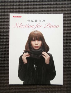 ピアノソロスコア 楽譜 菅原紗由理 Selection for Piano 小野佐知子 遠藤真理子 川田千春 ファイナルファンタジー 送料無料!