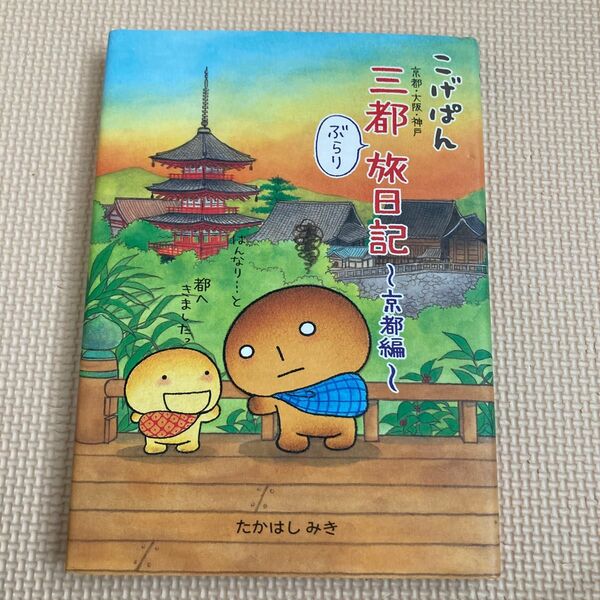 こげぱん三都ぶらり旅日記　京都・大阪・神戸　京都編 たかはしみき／著