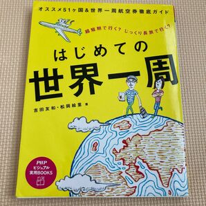 はじめての世界一周　超短期で行く？じっくり長旅で行く？ （ＰＨＰビジュアル実用ＢＯＯＫＳ） 吉田友和／著　松岡絵里／著