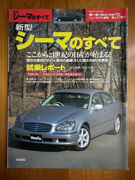 新型シーマのすべて　 モーターファン別冊ニューモデル速報