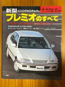 新型CORONAプレミオのすべて　 モーターファン別冊ニューモデル速報