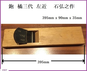 ■□ 中古 大工道具 鉋 カンナ 橘三代 左近 石弘之 395mmx90mmx35mm 刃幅65mm / 工具 かんな □■ 発送 本州850円 