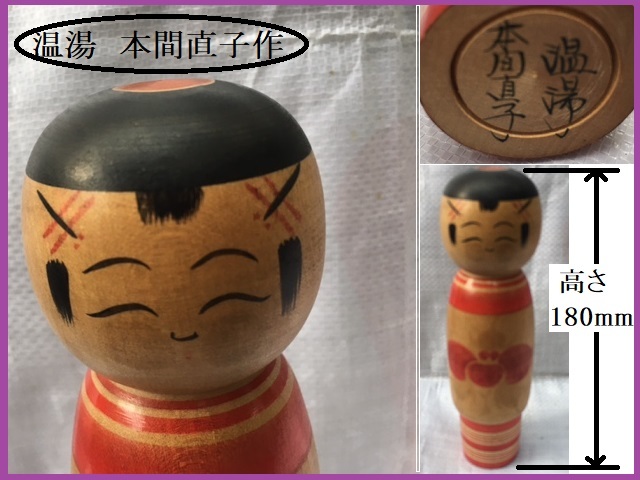 2025年最新】Yahoo!オークション -伝統こけし 本間直子(おもちゃ 2025年最新】Yahoo!オークション -伝統こけし 本間直子(おもちゃ