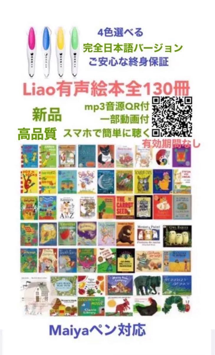 Liao絵本130冊限定セット1 マイヤペン対応人気絵本おまけ 最高品質版