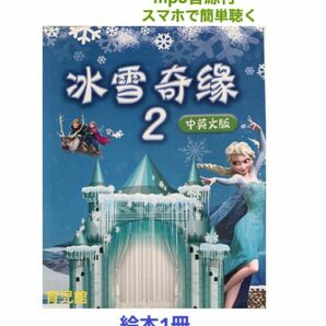 Frozenシリーズ2絵本1冊　マイヤペン対応　mp3音源付動画付