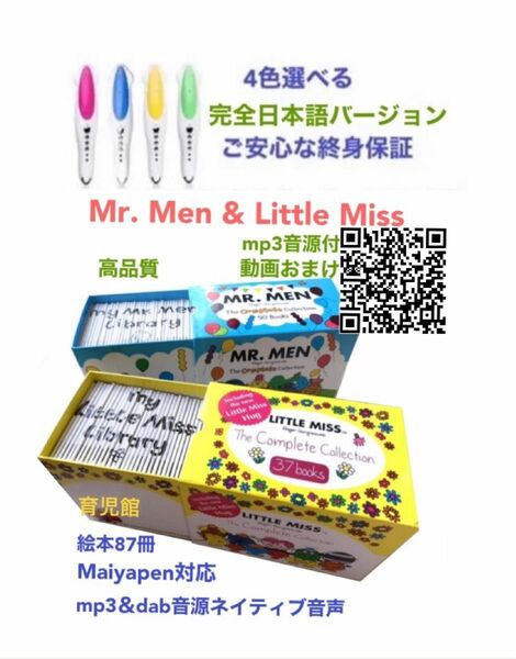 Mr. Men & Little Miss絵本87冊＆マイヤペン　箱付動画おまけ