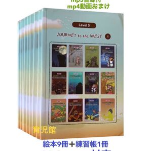 Journey to the West 絵本10冊 mp3音源付 動画付 西遊記