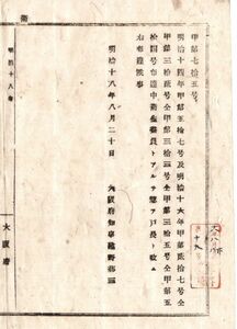 N18060510公文書布達 明治18年 大阪府14年甲第572号,16年甲17号布達他 改正 布達中衛生委員とあるをすべて戸長と改む 大阪府知事 建野郷三