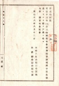 N18060505公文書布告 明治18年 伝染病予防規則 改正 衛生委員とあるを総て戸長と改む 太政大臣三条実美 内務卿山県有朋 大阪府 和本 古書