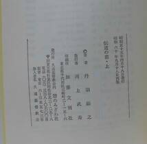 「伝道の書 上・下」（2冊揃）丹羽鋹之著 憩いのみぎわ社《未読品》／聖書／教会／聖霊／謙遜／試練／講解説教／伝道者の書／詩篇／箴言／_画像5