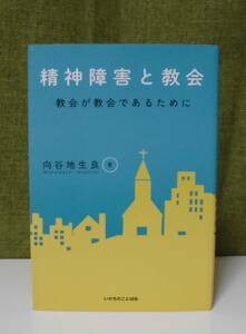 「精神障害と教会―教会が教会であるために」向谷地生良著 いのちのことば社《新品同様》／聖書／教会／聖霊／謙遜／牧会学／実践神学／