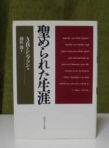 「聖められた生涯」Ａ・B・シンプソン著 湖浜馨訳 いのちのことば社《美品》／聖書／教会／聖霊／謙遜／講解説教／新生／回心／聖化／