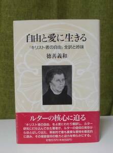 「自由と愛に生きる―『キリスト者の自由』全訳と吟味」徳善義和著 教文館《新品同様》／聖書／教会／聖霊／謙遜／宗教改革／リバイバル／