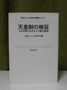 「天皇制の検証―日本宣教における不可避の課題」東京ミッション研究所編 新教出版社《未読品》／聖書／教会／聖霊／謙遜／実践神学／