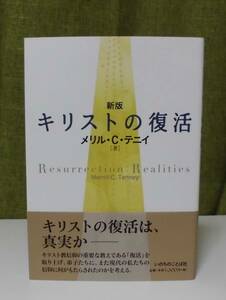 「キリストの復活 新版」メリル・C・テニイ著 いのちのことば社出版部訳《新品》／聖書／教会／聖霊／謙遜／組織神学／弁証論／再臨／