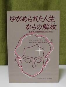 「ゆがめられた人生からの解放」ジェームズ・D・マロリー著 柿谷正期, 柿谷寿美江訳 いのちのことば社《未読品》／聖書／牧会学／謙遜