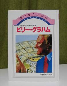 「少年少女信仰偉人伝〈1〉ビリー・グラハム (豊かな人生文庫)」栗栖ひろみ著 教会新報社《未読品》聖書／家庭礼拝／教会学校／教会史／