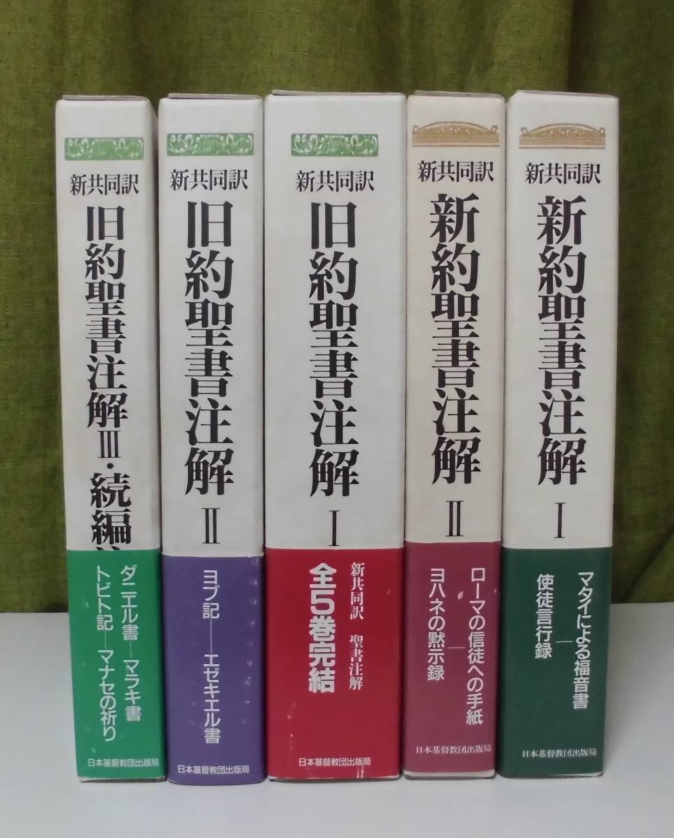 ヤフオク!  新聖書注解の落札相場・落札価格