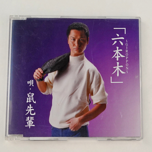 鼠先輩/六本木～GIROPPON～/CD/中古品