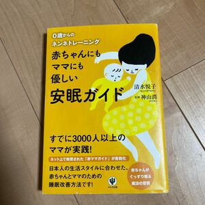 赤ちゃんにもママにも優しい安眠ガイド　０歳からのネンネトレーニング 清水悦子／著　神山潤／監修