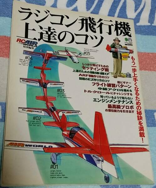 ◆◇ラジコン飛行機上達のコツ＋かんたんよく飛ぶ紙飛行機(6機)◇◆