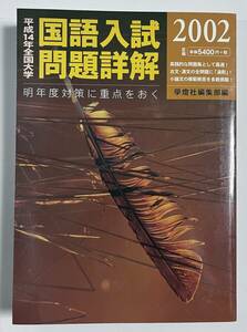  all country university national language entrance examination problem details .2002 year Heisei era 14 year . light company 