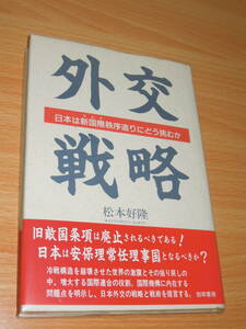 「外交戦略」 日本は新国際秩序造りにどう挑むか ★松本好隆・勁草書房 ★初版・帯付き・美品 ★送料180円or 185円 or 230円 ★