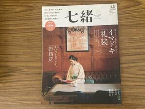 七緒 nanaoh autumn 2015 Vol.43 着物からはじまる暮らし 特集 イマドキ礼装 すいっとキレイ。 帯結び 七五三のきもの 着物と喫茶店/野01