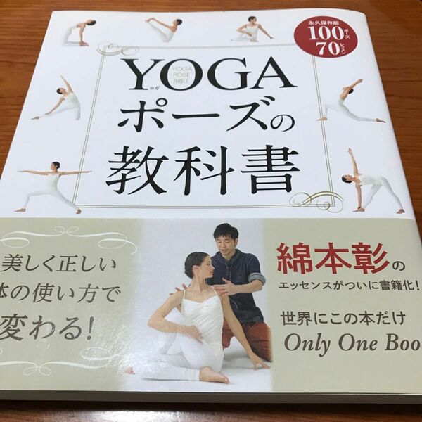 ＹＯＧＡポーズの教科書　永久保存版１００ポーズ７０レッスン 綿本彰／著