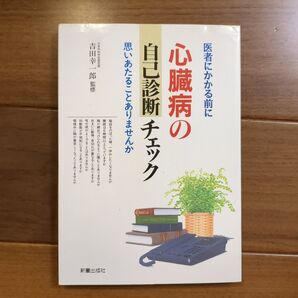 心臓病の自己診断チェック 医者にかかる前に 思いあたることありませんか (医者にかかる前に) 吉田 幸一郎 監