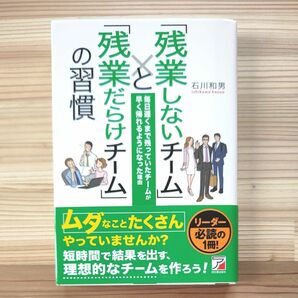 「残業しないチーム」と「残業だらけチーム」の習慣　毎日遅くまで残っていたチームが早く帰れるようになった理由 石川和男／著