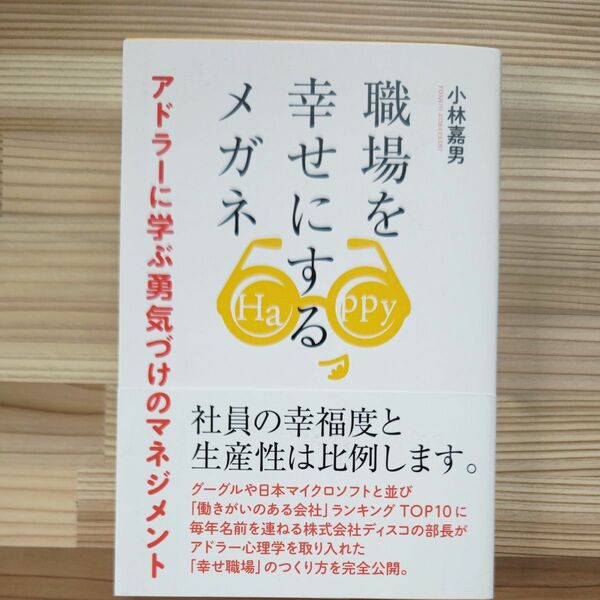 職場を幸せにするメガネ　アドラーに学ぶ勇気づけのマネジメント 小林嘉男／著