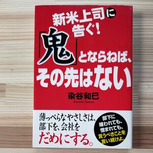 新米上司に告ぐ！「鬼」とならねば、その先はない 染谷和巳／著