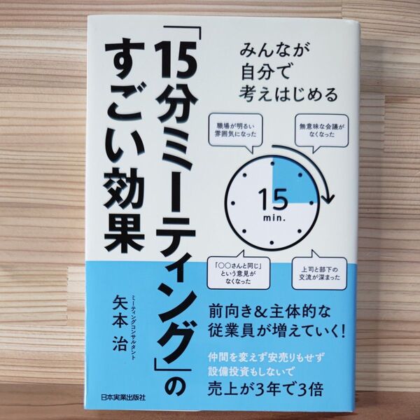みんなが自分で考えはじめる「15分ミーティング」のすごい効果 (みんなが自分で考えはじめる) 矢本治/著