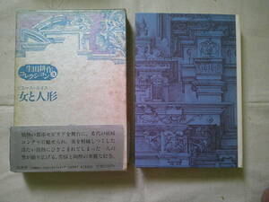 「女と人形 　生田耕作コレクション３」ピエール・ルイス　1988年初版　白水社 