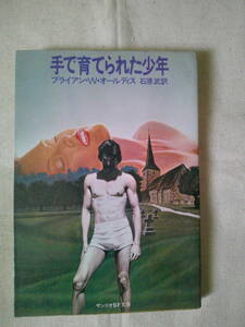 「手で育てられた少年」 ブライアン・Ｗ・オールディス 　1980年初版　サンリオSF文庫