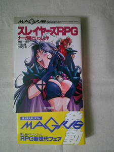 「スレイヤーズRPG　―ナーガ様といっしょ」富士見ドラゴンブック　1995（平成7年）初版　神坂一, 中沢光博 (著),　ORG 
