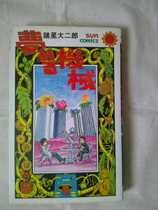 「夢みる機械」諸星大二郎　昭和60年11版　サンコミックス 